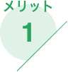 メリット1