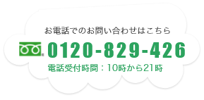 お電話でのお問い合わせはこちら 0120-829-426